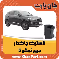 لاستیک چاکدار – چری تیگو 5