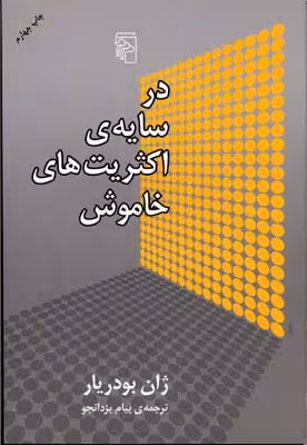 در سایه‌ی اکثریت‌های خاموش