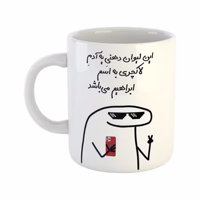 خرید ماگ-لیوان  لاکچری  ابراهیم
