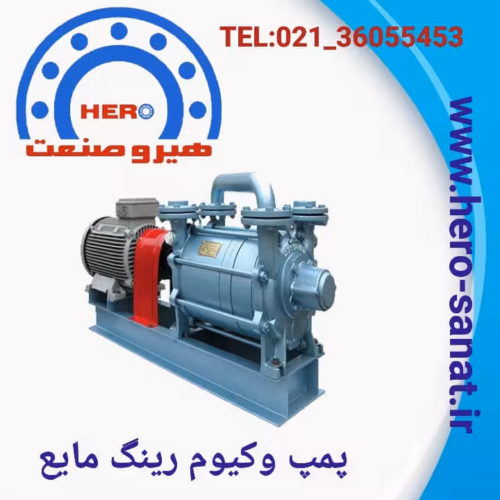 پمپ وکیوم رینگ مایع (کامل) حجم مکندگی 160متر مکعب در ساعت با توان الکتروموتور 4کیلووات(1500 دور) قدرت وکیوم 50 میلی بار(جهت رفاه حال مشتریان محترم به همراه پمپ های وکیوم یه عدد غبار گیر ، دو عدد فلنج و یک عدد شیر یورک ایتالیایی (داخل پمپ ها) ارائه می گردد)