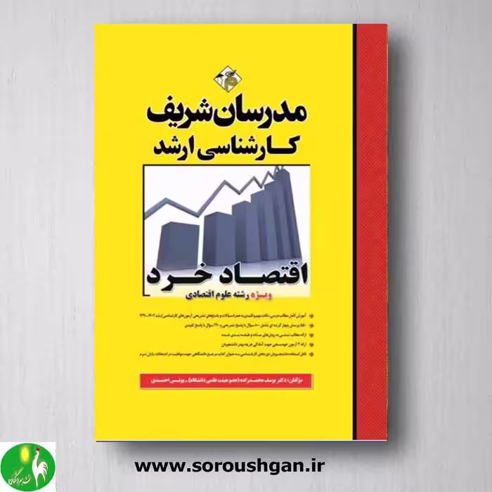 کتاب اقتصاد خرد مدرسان شریف