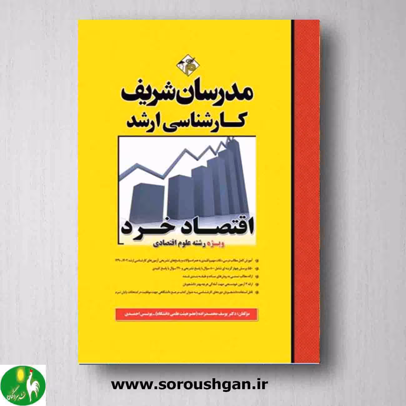کتاب اقتصاد خرد مدرسان شریف