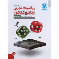 کتاب ریاضیات جامع کنکور تجربی جلد پاسخ مهروماه