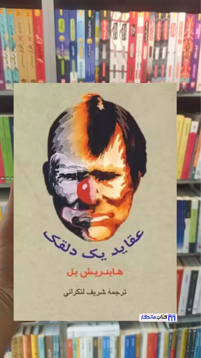 عقاید یک دلقک لنکرانی جامی