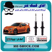 کمک فنر عقب تویوتا GT-86 برند اصلی جنیون پارتس با تضمین اصالت