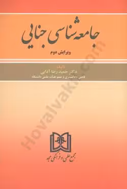 جامعه شناسی جنایی