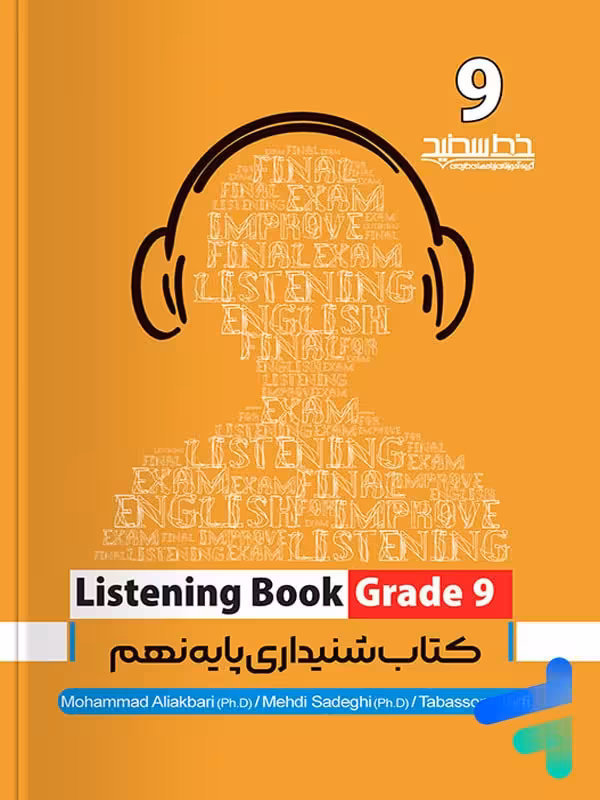 مهارت شنیداری نهم listening book خط سفید