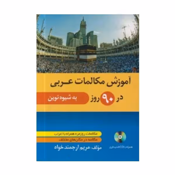 آموزش مکالمات عربی در 90 روز به شیوه نوین