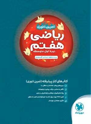 کتاب تمرین تنوری ریاضی هفتم مهروماه