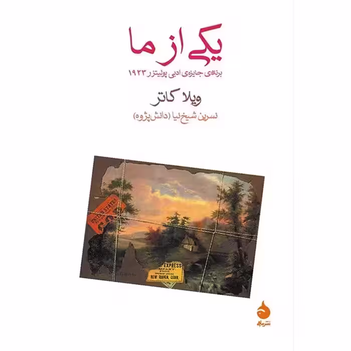 کتاب یکی از ما ماهی