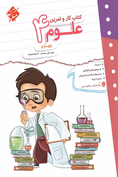کتاب کار و تمرین علوم چهارم دبستان مبتکران