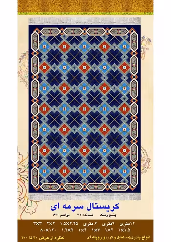 گلیم فرش ماشینی 400 شانه بی سی اف کاشان- نقشه کریستال سرمه ای