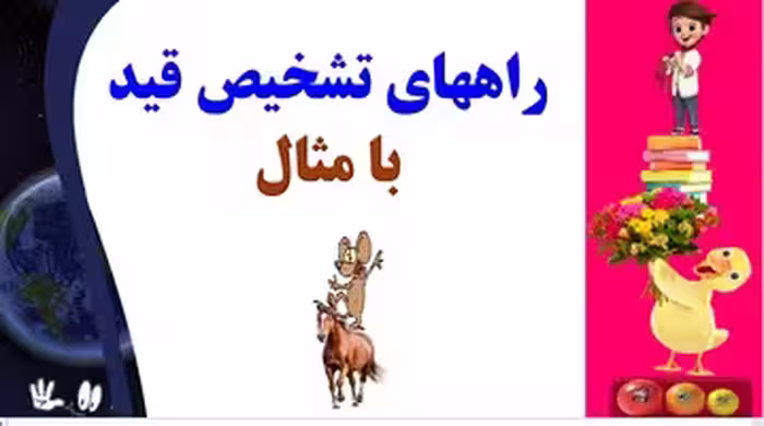 راههای تشخیص قید  با مثال  یادگیری عمیق وپایدار در60 ثانیه یادگیری سریع وآسان