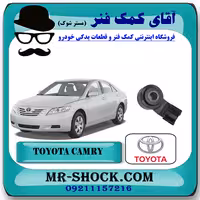 سنسور ناک تویوتا کمری 2007-2010 برند اصلی تویوتا جنیون با تضمین اصالت