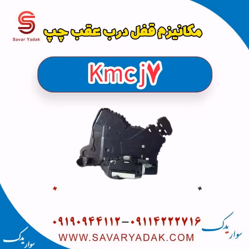 مکانیزم قفل درب عقب چپ KMC J7