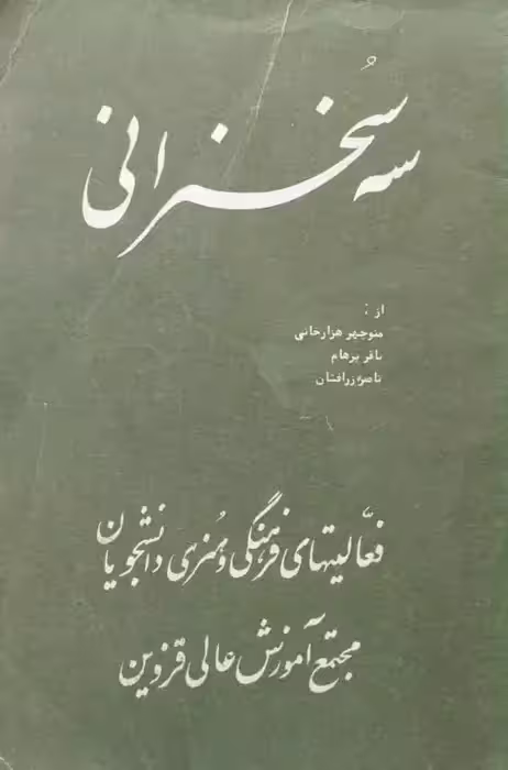 سه سخنرانی از منوچهر هزارخانی، باقر پرهام و ناصر زرافشان