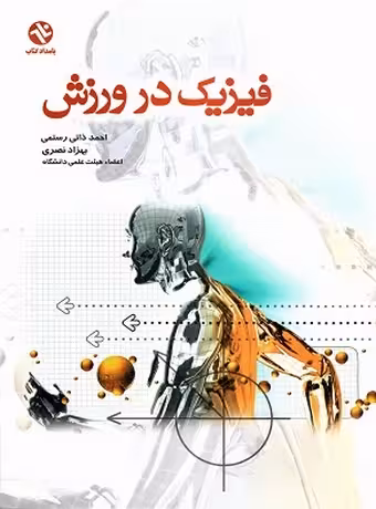 فیزیک در ورزش
