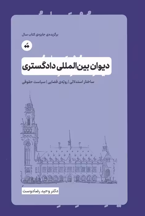 دیوان بین المللی دادگستری (ساختار استدلالی،رویه ی قضایی،سیاست حقوقی) - ناشربوک | خرید آنلاین کتاب