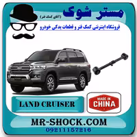 مندل کوتاه عقب تویوتا لندکروز 2008-2014 برند ساخت چین