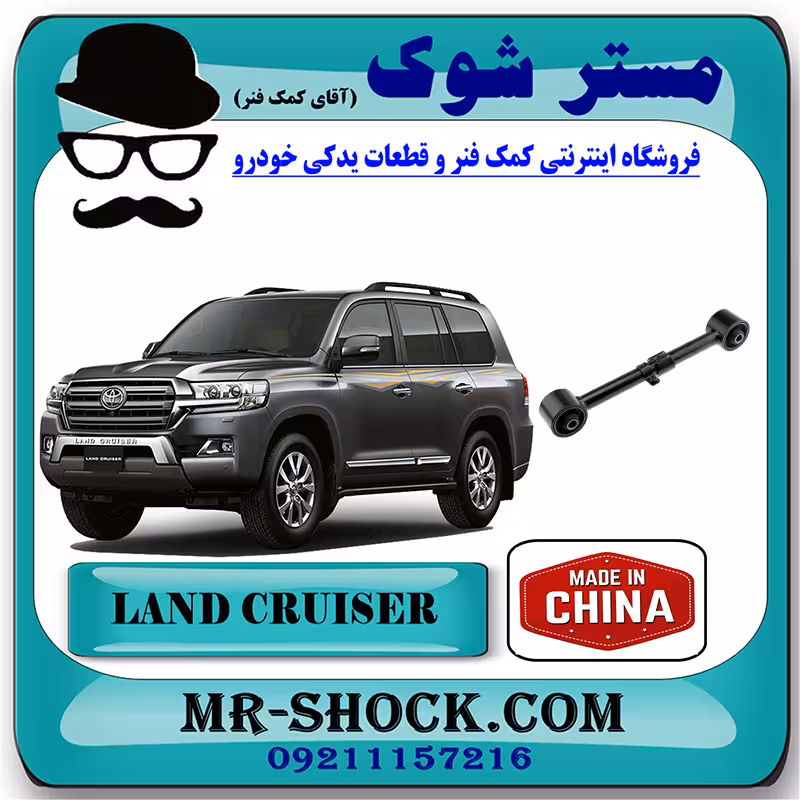 مندل کوتاه عقب تویوتا لندکروز 2008-2014 برند ساخت چین