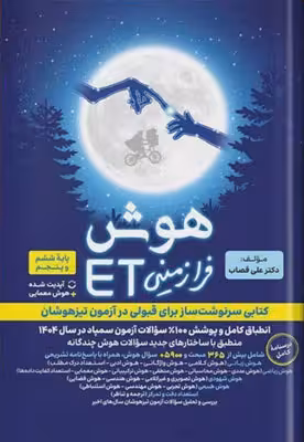 هوش فرا زمینی ET پنجم و ششم گامی تا فرزانگان کد2627