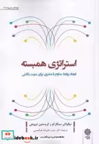 قیمت و خرید کتاب استراتژی همبسته اثر نیکولای سیگل کو | ایده بوک