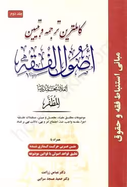 کاملترین ترجمه و تبیین اصول الفقه (جلد دوم)