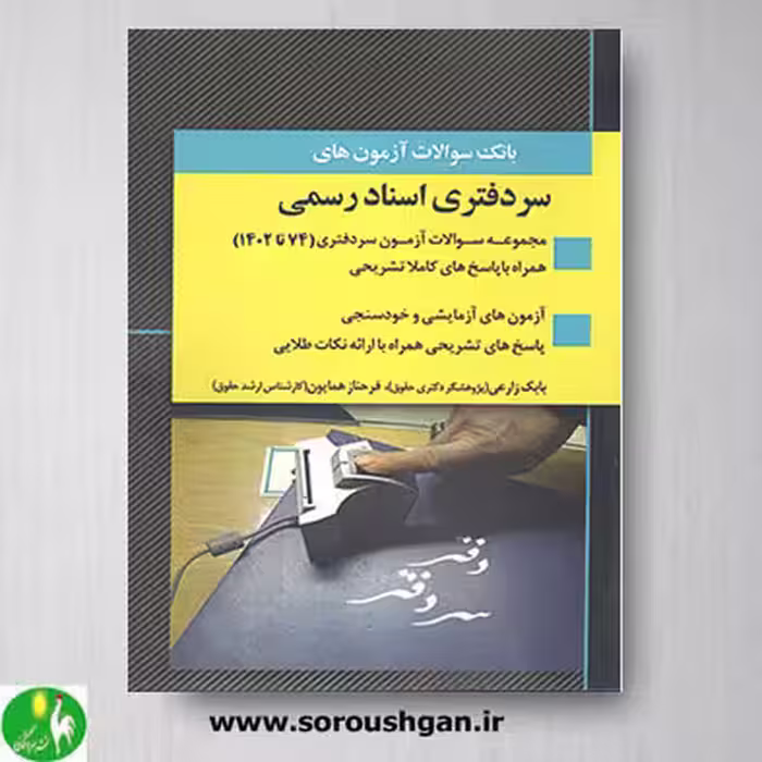 کتاب بانک سوالات آزمون های سردفتری اسناد رسمی- اندیشه ارشد