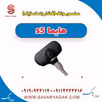 سنسور والف (فشار باد لاستیک) هایما s5