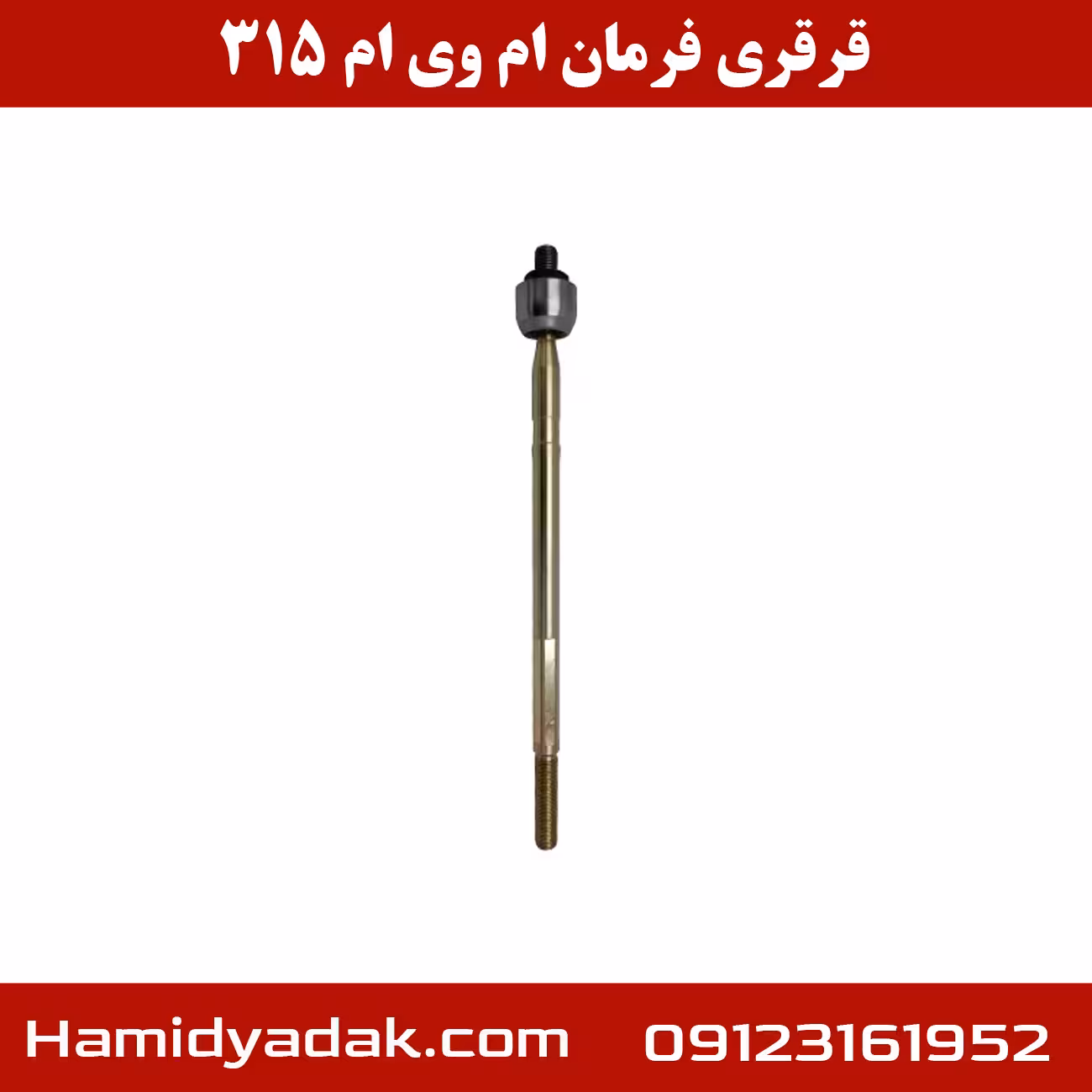 قرقری فرمان ام وی ام 315