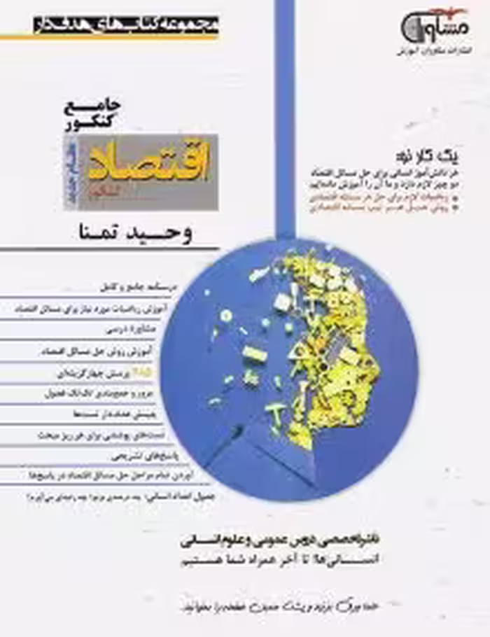 تست اقتصاد جامع کنکور مشاوران