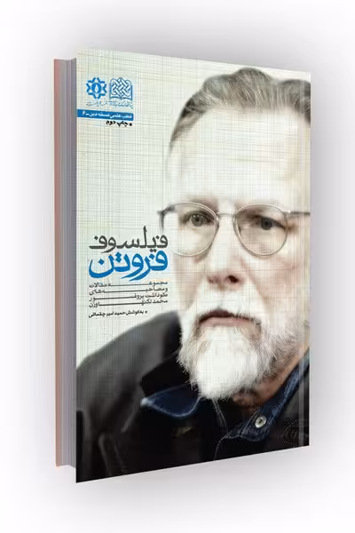 فیلسوف فروتن: مجموعه مقالات و مصاحبه‌های نکوداشت پروفسور محمد لگنهاوزن