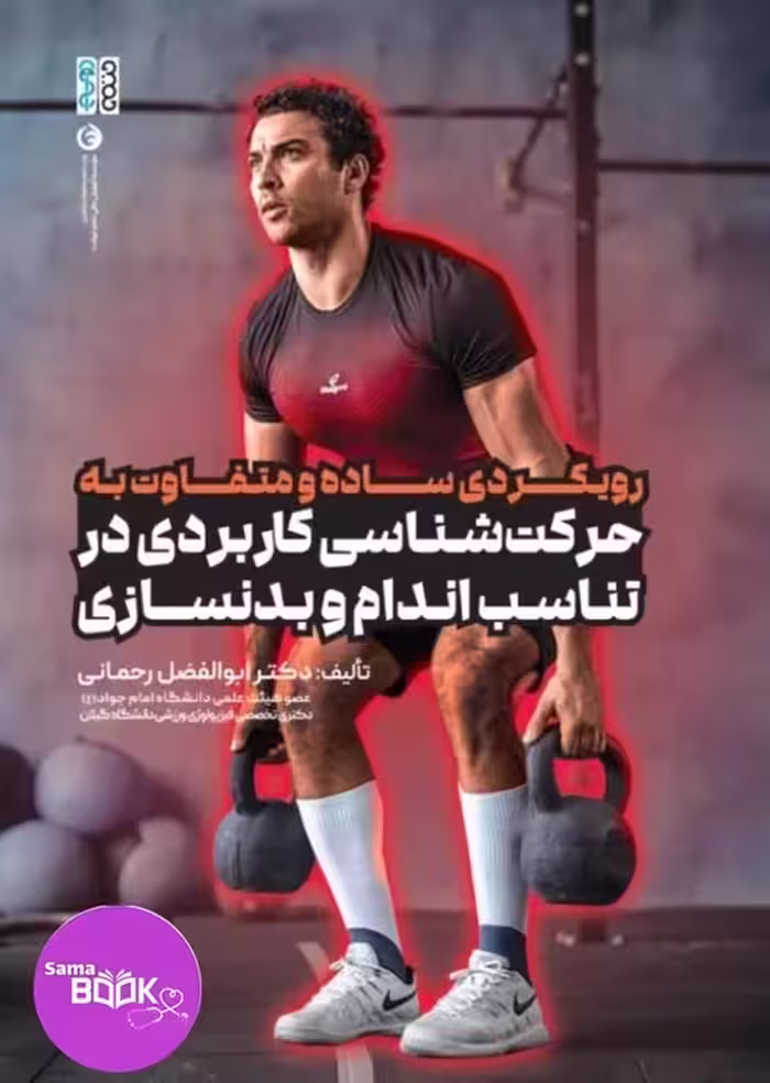 رویکردی ساده و متفاوت به حرکت شناسی کاربردی در تناسب اندام و بدنسازی