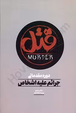 دوره مقدماتی جرائم علیه اشخاص ( قتل )