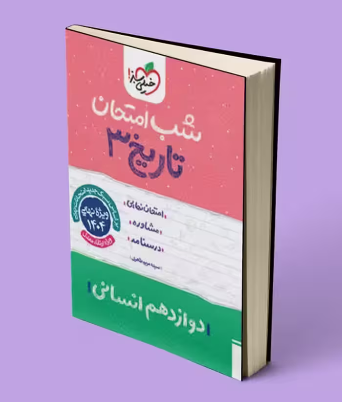 شب امتحان تاریخ دوازدهم خیلی سبز
