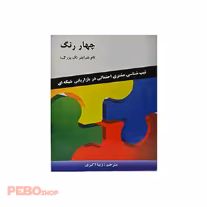 کتاب چهار رنگ اثر تام شرایتر