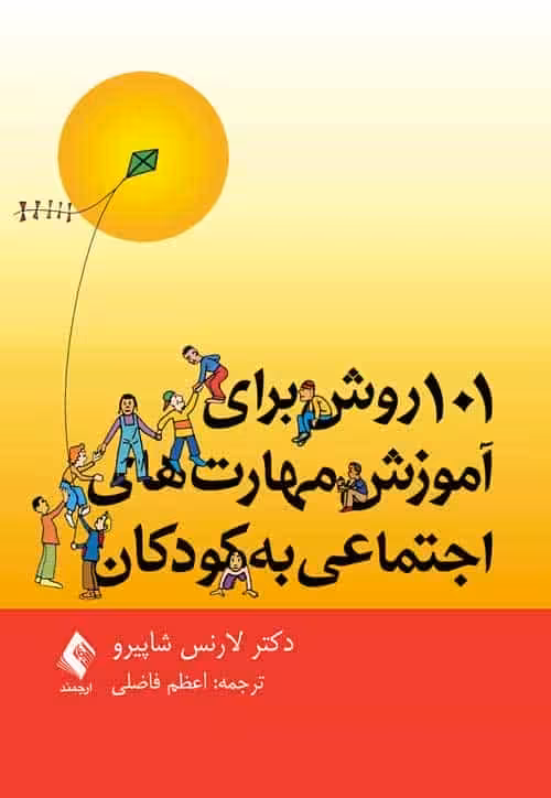 101 روش برای آموزش مهارت های اجتماعی به کودکان