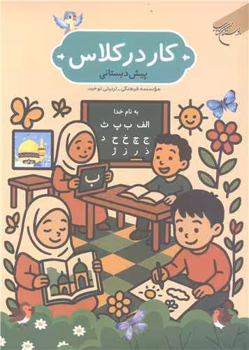 کار در کلاس (پیش دبستانی)