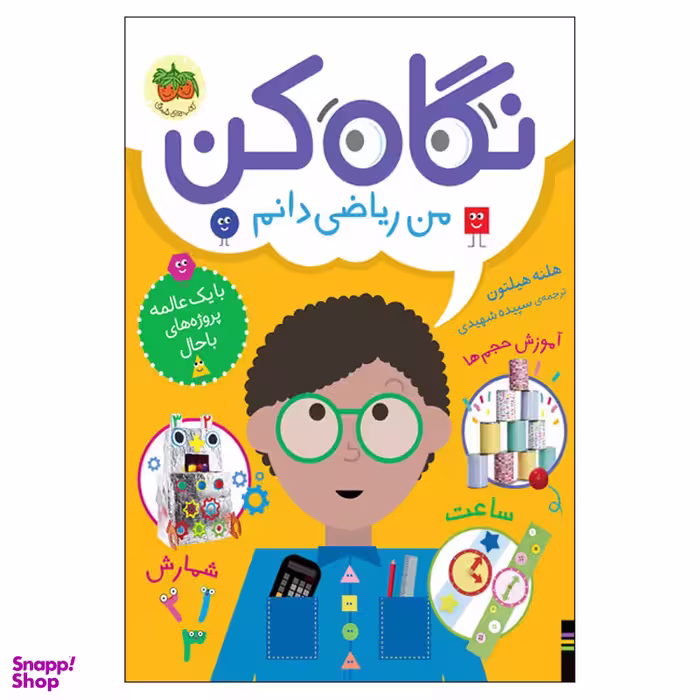 کتاب نگاه کن 3 من ریاضی دانم اثر هلنه هیلتون نشر افق
