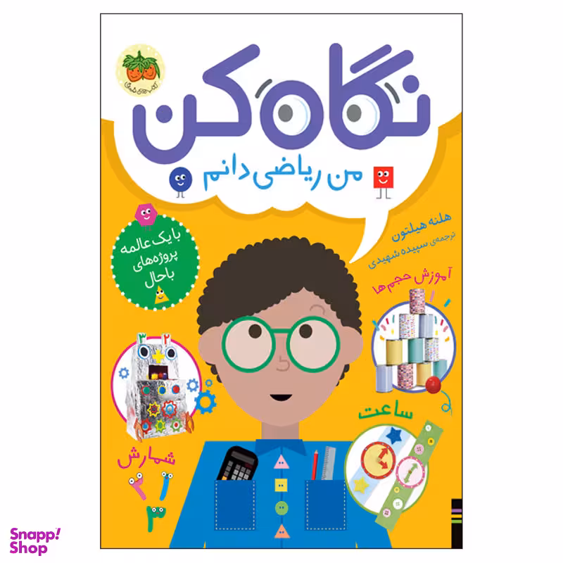 کتاب نگاه کن 3 من ریاضی دانم اثر هلنه هیلتون نشر افق