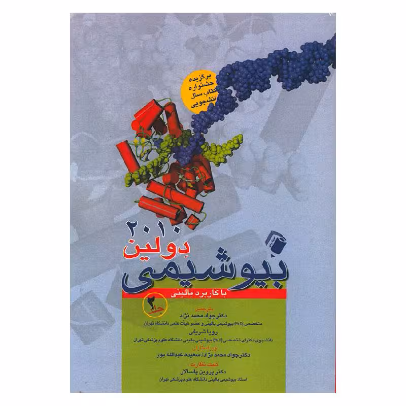 کتاب بیوشیمی دولین با کاربرد بالینی جلد 2