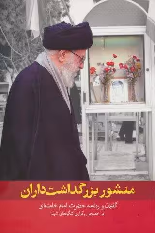 منشور بزرگداشت داران