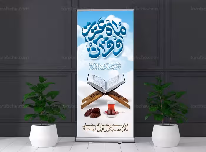 طرح بنر استند ماه مبارک رمضان | گرافیک با طعم تربچه
