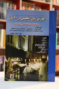 آموزش زبان انگلیسی در 60 روز