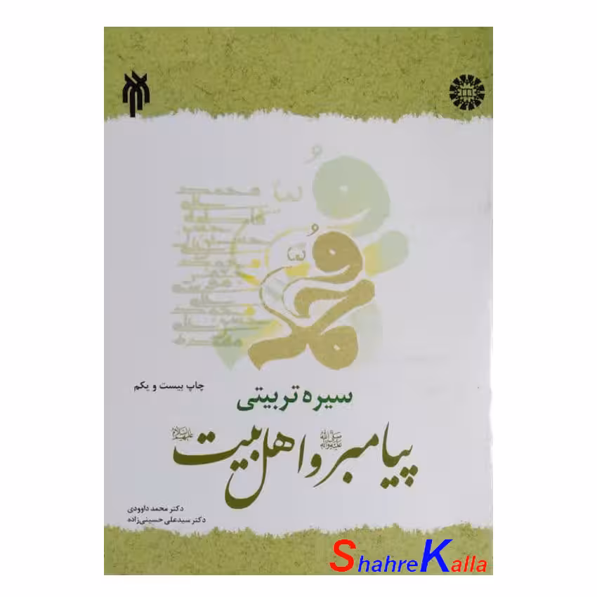 کتاب سیره تربیتی پیامبر و اهل بیت اثر دکتر محمد داوودی انتشارات سمت