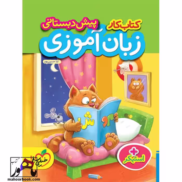 کار زبان آموزی پیش دبستانی خیلی سبز