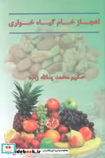 کتاب اعجاز خام گیاه خواری