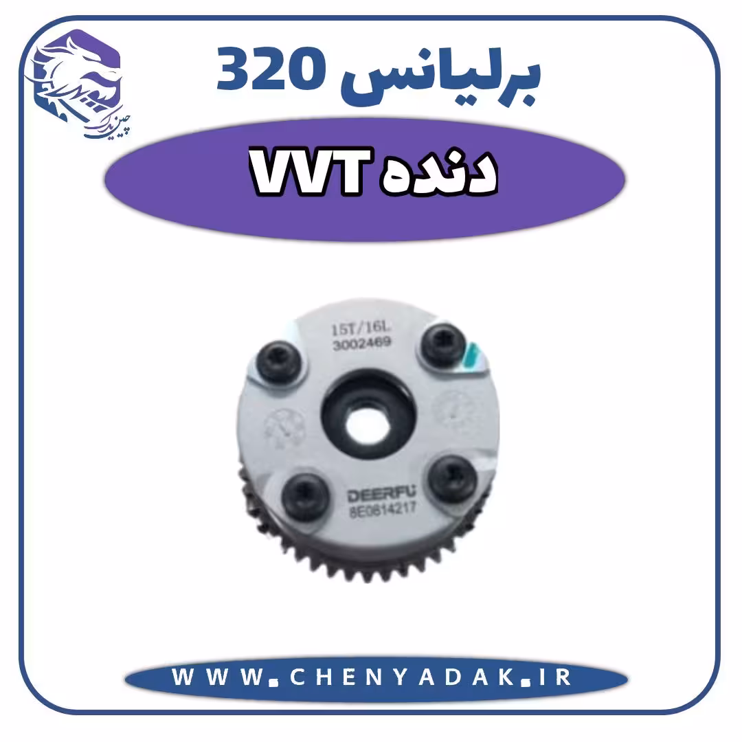 دنده VVT برلیانس H320
