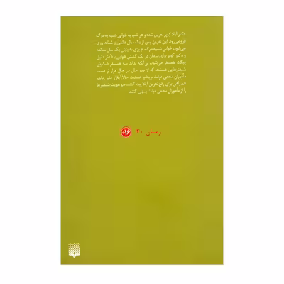 کتاب خفته ی زیبا اثر نانسی کمپل الن انتشارات پیدایش