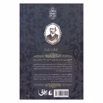 کتاب پینوکیو رمان جاویدان اثر کارلو کولودی نشر افق